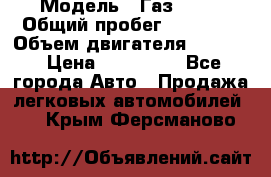  › Модель ­ Газ 3302 › Общий пробег ­ 77 000 › Объем двигателя ­ 2 289 › Цена ­ 150 000 - Все города Авто » Продажа легковых автомобилей   . Крым,Ферсманово